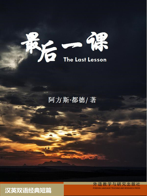 Title details for 最后一课  (The Last Lesson) by Alphonse Daudet - Available